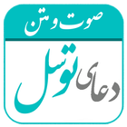 دعای توسل | صوت و متن رایگان آئیکن