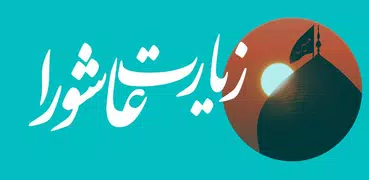 زیارت عاشورا | صوت و متن