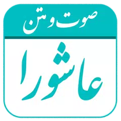 زیارت عاشورا | صوت و متن APK download