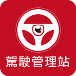 駕駛管理站