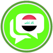 دردشة العراق زهرة ابناء العراق