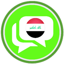 دردشة العراق زهرة ابناء العراق-APK