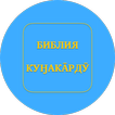Библия куӈа̄кардӯ