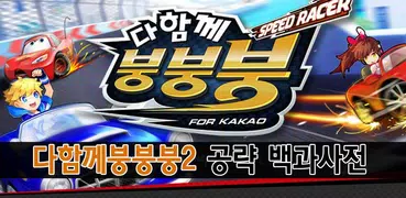 다함께붕붕붕2 백과사전