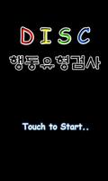 DISC 성격테스트 Plakat