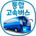 통합 고속버스 예매 (ExpressBUS) 아이콘