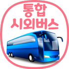 통합 시외버스 예매 (IntercityBUS) 圖標