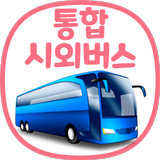 통합 시외버스 예매 (IntercityBUS)-APK