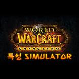 와우(WoW) 특성툴