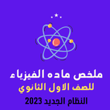 ”شرح فيزياء اولي ثانوي 2023