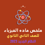 ”شرح فيزياء تانيه ثانوي 2023