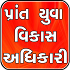 Prant Yuva Vikas Adhikari Zeichen