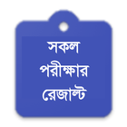 সকল পরীক্ষার রেজাল্ট | All Exam result biểu tượng