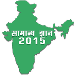 Samanya Gyan in Hindi