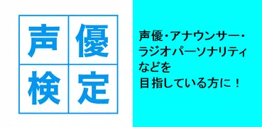 声優検定