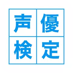 声優検定 APK 下載