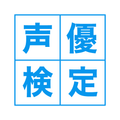 声優検定