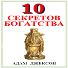 Десять Секретов Богатства icono