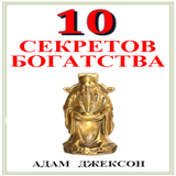 Десять Секретов Богатства icon