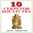 Десять Секретов Богатства