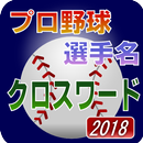 プロ野球 選手名 クロスワード 2018 aplikacja