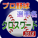 プロ野球 選手名 クロスワード 2018 APK