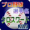 プロ野球 選手名 クロスワード 2019