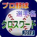 プロ野球 選手名 クロスワード 2019 APK