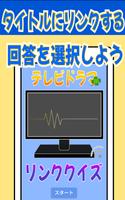 テレビドラマ リンククイズ الملصق