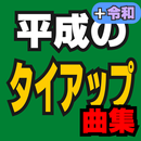 平成のタイアップ曲集 APK