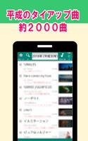 平成のタイアップ曲集 الملصق