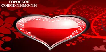 Гороскоп Совместимости