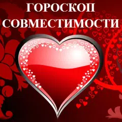 Гороскоп Совместимости APK download
