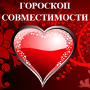 Гороскоп Совместимости APK