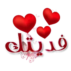 ملصقات واستكرت حب ورومانسية Love WAStickerApps APK Herunterladen