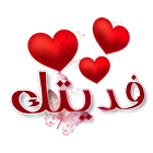 ملصقات واستكرت حب ورومانسية Love WAStickerApps アイコン