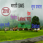 मी मराठी...Latest Marathi SMS Status jokes 2018 أيقونة