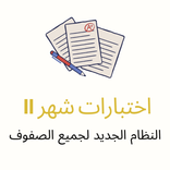 اختبارات شهر 11 لجميع الصفوف