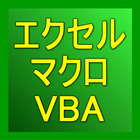 エクセルマクロVBA入門無料講座 アイコン