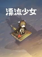 漂流少女 海报