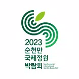 순천만국제정원박람회