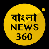 Bangla News 360 icône
