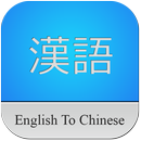 English To Chinese Dictionary APK