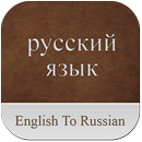 English To Russian Dictionary APK