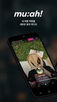 취향 맞춤 음악라디오 뮤아 (muah) الملصق