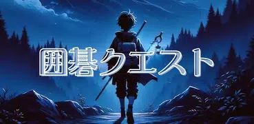 囲碁クエスト