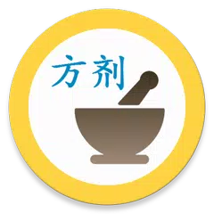 中医方剂 XAPK 下載