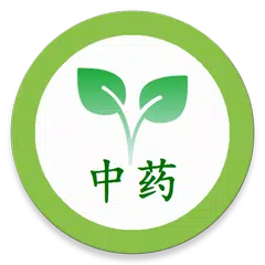 中医中药 APK 下載