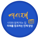 여시재 온라인 컨퍼런스 APK