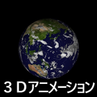 地球の自転 icône
